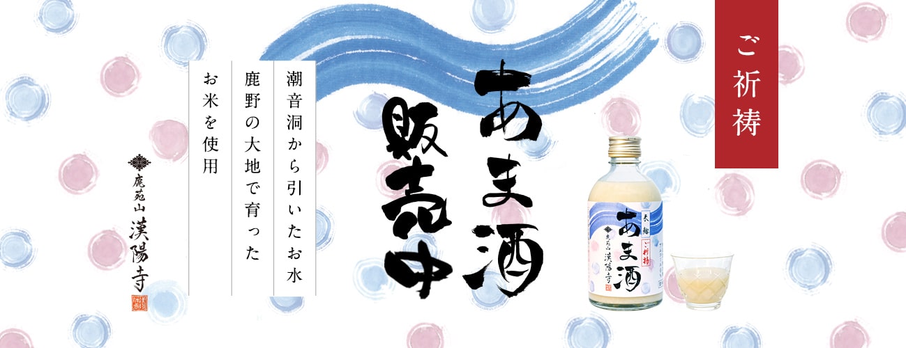 ご祈祷あま酒